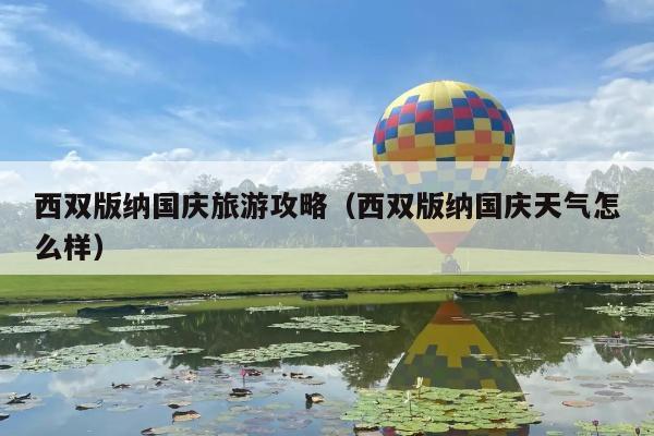西双版纳国庆旅游攻略（西双版纳国庆天气怎么样）