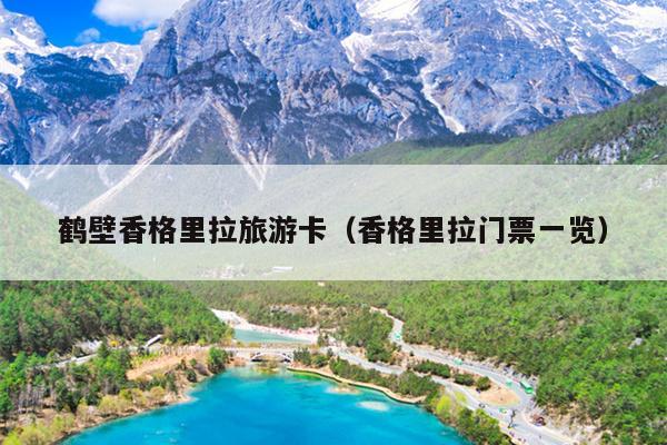 鹤壁香格里拉旅游卡（香格里拉门票一览）