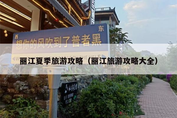 丽江夏季旅游攻略（丽江旅游攻略大全）