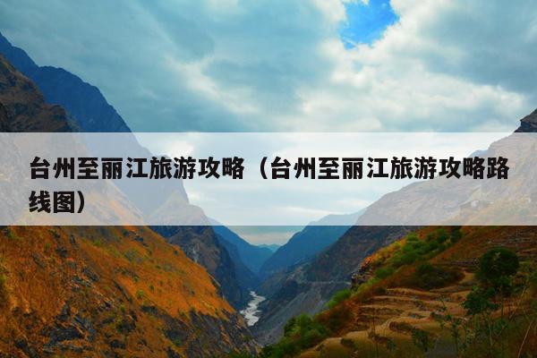 台州至丽江旅游攻略（台州至丽江旅游攻略路线图）