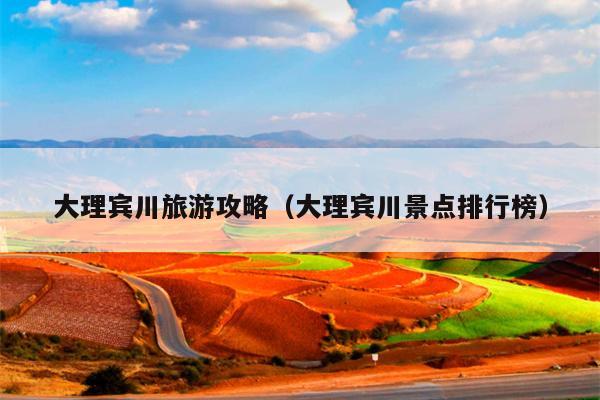 大理宾川旅游攻略（大理宾川景点排行榜）