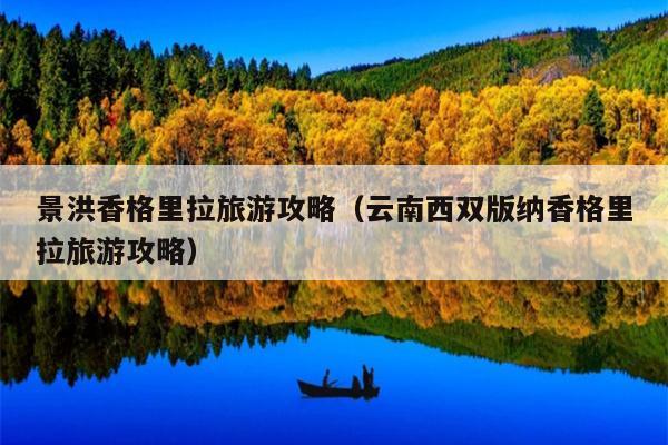 景洪香格里拉旅游攻略（云南西双版纳香格里拉旅游攻略）