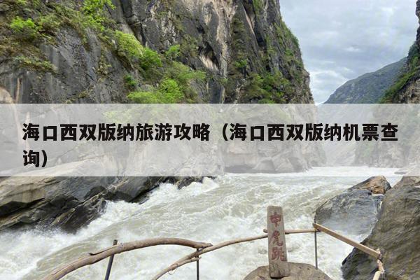 海口西双版纳旅游攻略（海口西双版纳机票查询）
