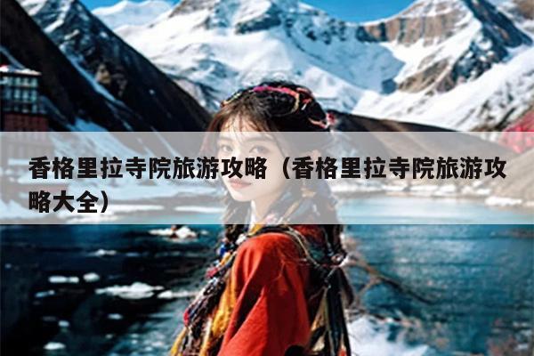 香格里拉寺院旅游攻略（香格里拉寺院旅游攻略大全）