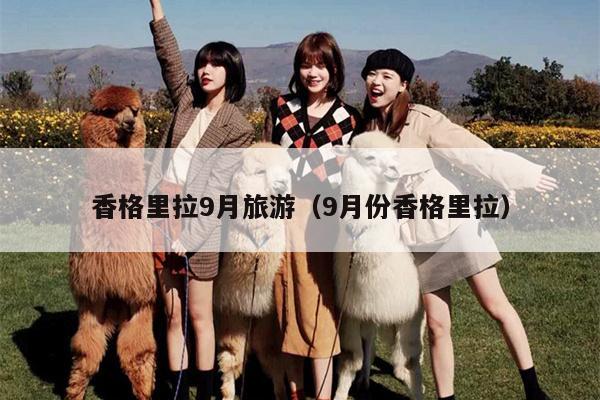 香格里拉9月旅游（9月份香格里拉）