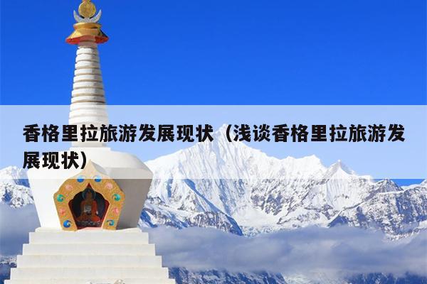 香格里拉旅游发展现状（浅谈香格里拉旅游发展现状）
