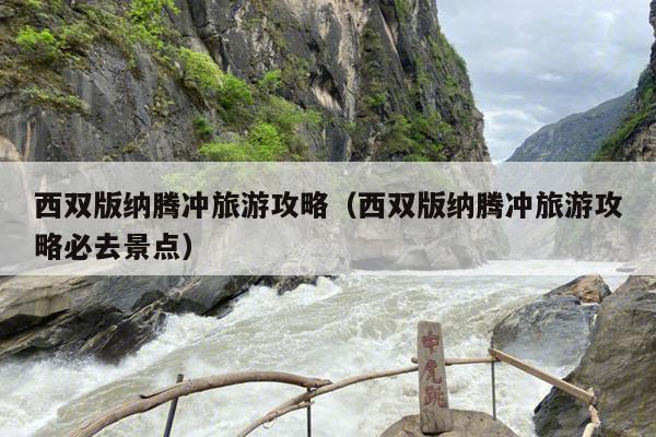 西双版纳腾冲旅游攻略（西双版纳腾冲旅游攻略必去景点）