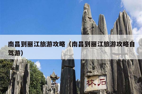 南昌到丽江旅游攻略（南昌到丽江旅游攻略自驾游）