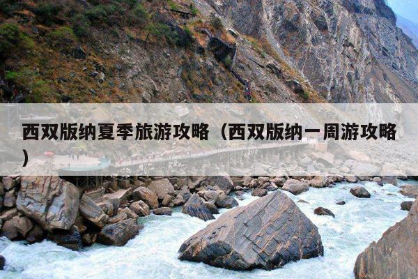 西双版纳夏季旅游攻略（西双版纳一周游攻略）