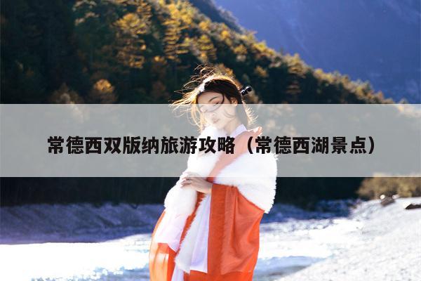常德西双版纳旅游攻略（常德西湖景点）