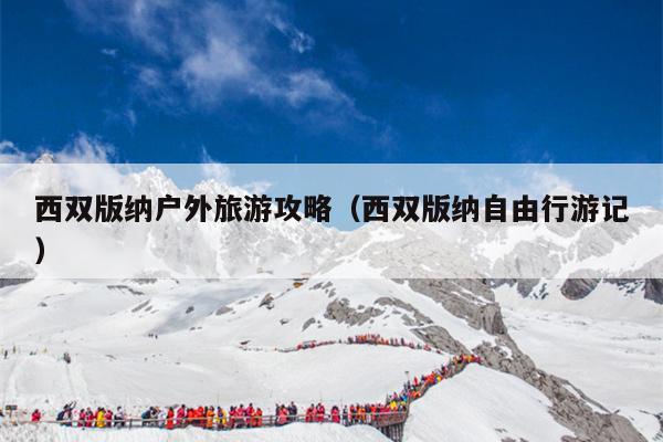 西双版纳户外旅游攻略（西双版纳自由行游记）