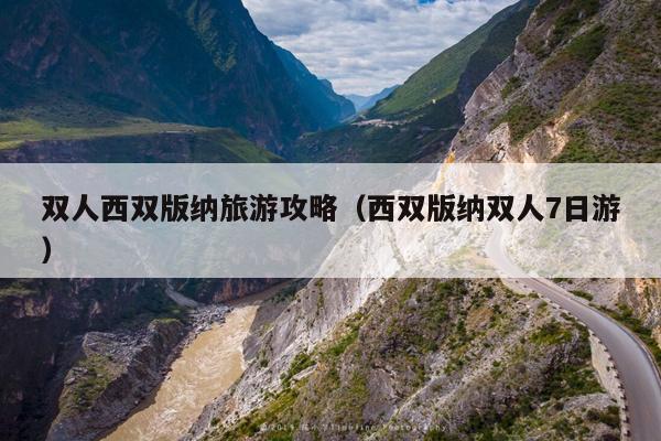 双人西双版纳旅游攻略（西双版纳双人7日游）