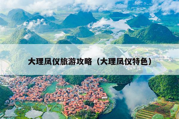 大理凤仪旅游攻略（大理凤仪特色）