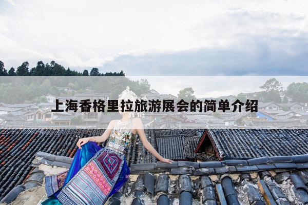 上海香格里拉旅游展会的简单介绍
