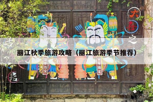 丽江秋季旅游攻略（丽江旅游季节推荐）