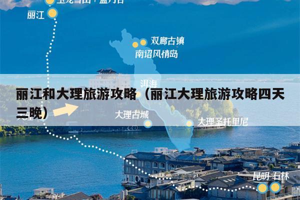丽江和大理旅游攻略（丽江大理旅游攻略四天三晚）