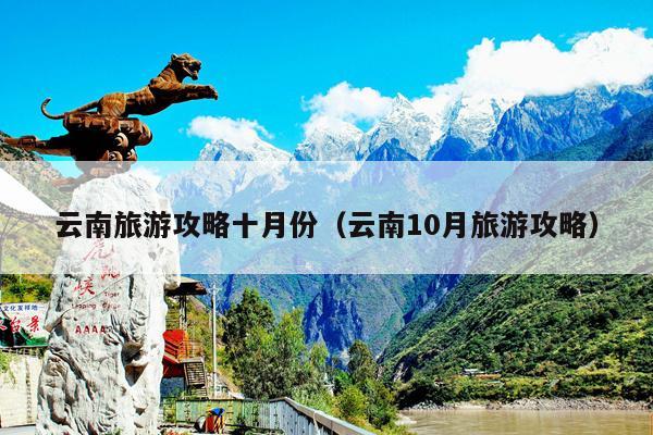 云南旅游攻略十月份（云南10月旅游攻略）