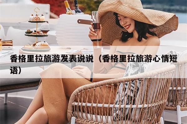 香格里拉旅游发表说说（香格里拉旅游心情短语）