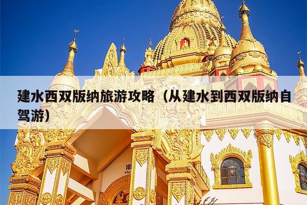 建水西双版纳旅游攻略（从建水到西双版纳自驾游）