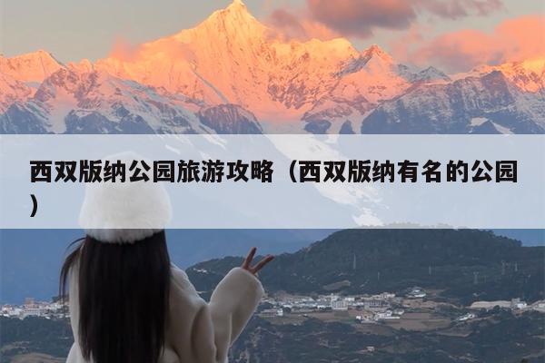 西双版纳公园旅游攻略（西双版纳有名的公园）