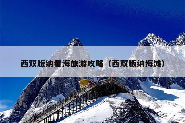 西双版纳看海旅游攻略（西双版纳海滩）