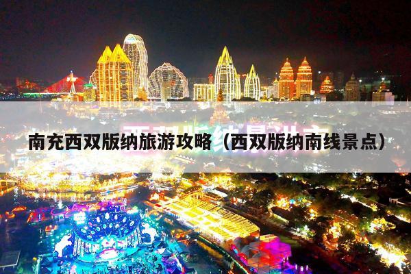 南充西双版纳旅游攻略（西双版纳南线景点）