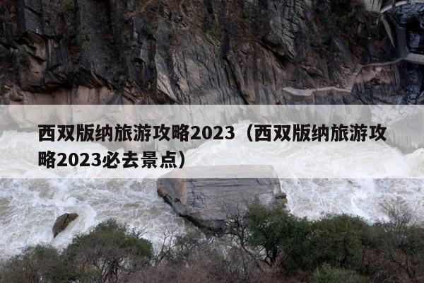 西双版纳旅游攻略2023（西双版纳旅游攻略2023必去景点）