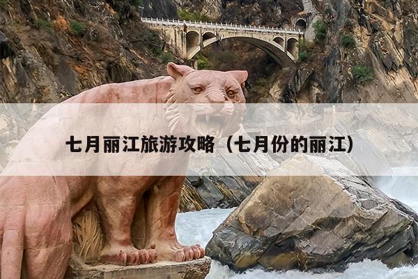 七月丽江旅游攻略（七月份的丽江）