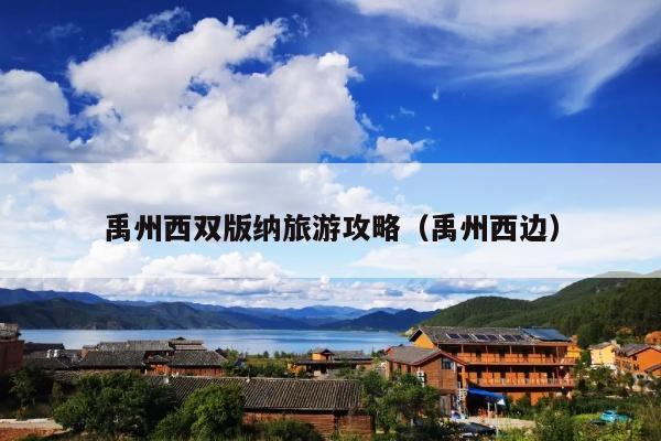 禹州西双版纳旅游攻略（禹州西边）