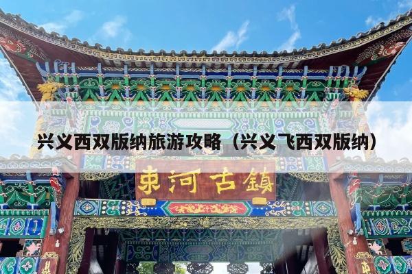 兴义西双版纳旅游攻略（兴义飞西双版纳）