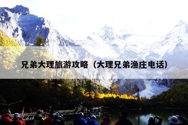 兄弟大理旅游攻略（大理兄弟渔庄电话）
