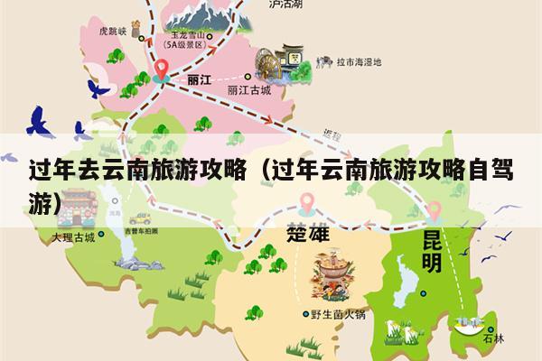 过年去云南旅游攻略（过年云南旅游攻略自驾游）