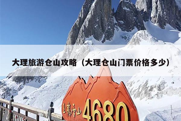 大理旅游仓山攻略（大理仓山门票价格多少）