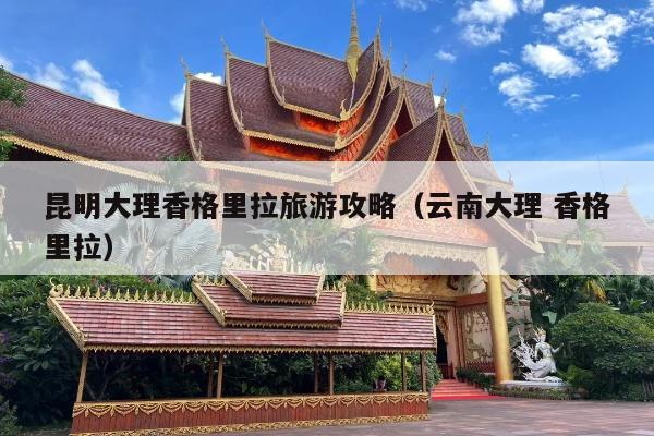 昆明大理香格里拉旅游攻略（云南大理 香格里拉）