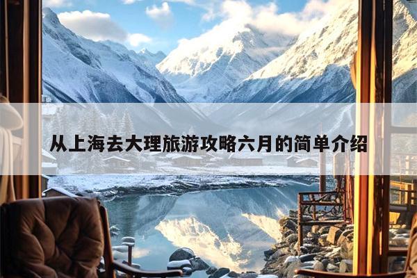 从上海去大理旅游攻略六月的简单介绍