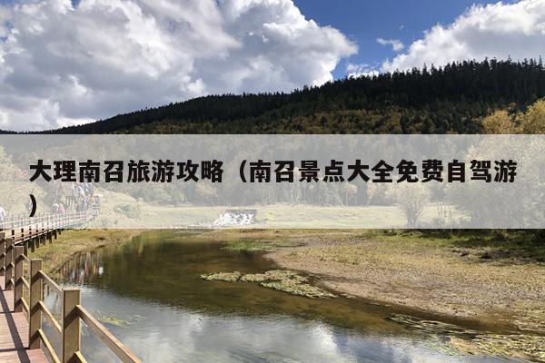 大理南召旅游攻略（南召景点大全免费自驾游）