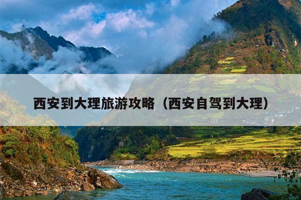 西安到大理旅游攻略（西安自驾到大理）