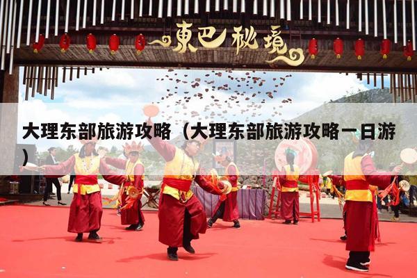 大理东部旅游攻略（大理东部旅游攻略一日游）