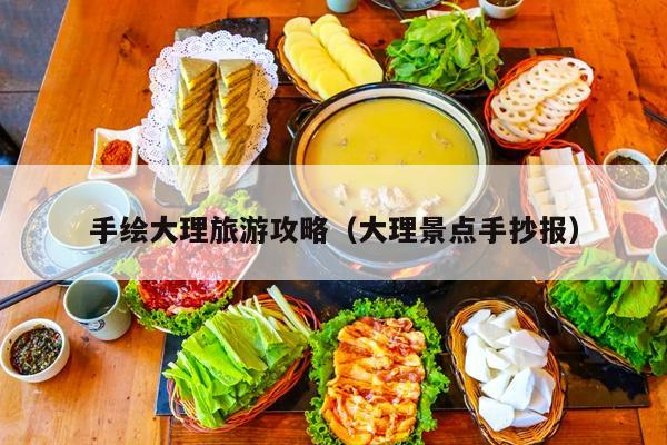 手绘大理旅游攻略（大理景点手抄报）