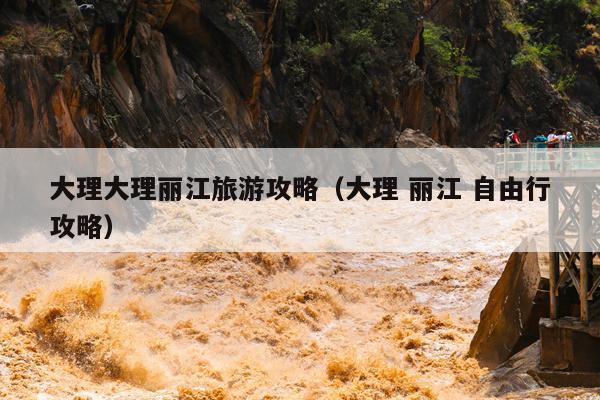 大理大理丽江旅游攻略（大理 丽江 自由行攻略）