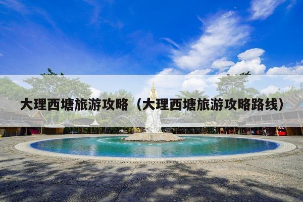 大理西塘旅游攻略（大理西塘旅游攻略路线）