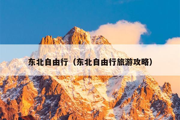 东北自由行（东北自由行旅游攻略）