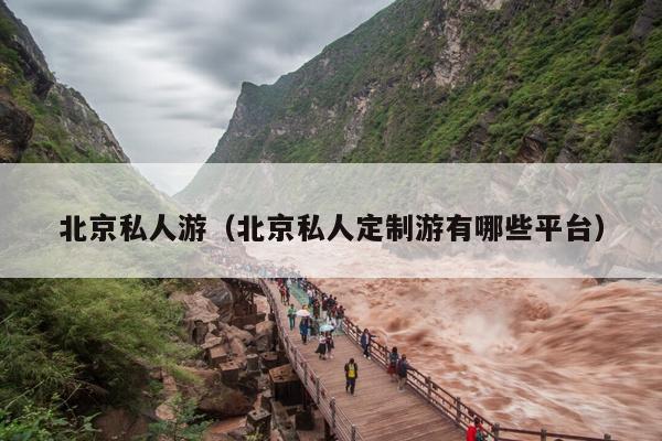 北京私人游（北京私人定制游有哪些平台）
