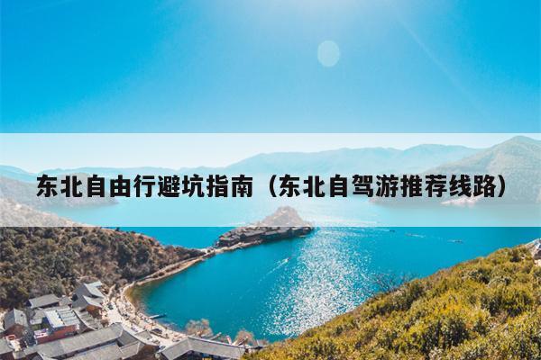 东北自由行避坑指南（东北自驾游推荐线路）