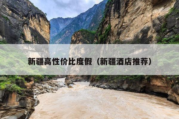 新疆高性价比度假（新疆酒店推荐）