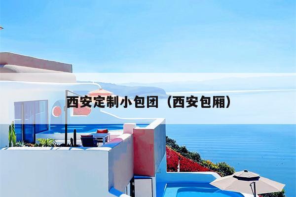 西安定制小包团（西安包厢）
