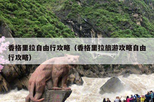 香格里拉自由行攻略（香格里拉旅游攻略自由行攻略）