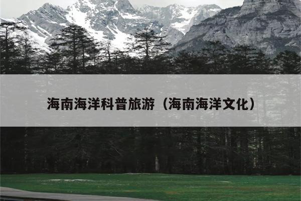 海南海洋科普旅游（海南海洋文化）
