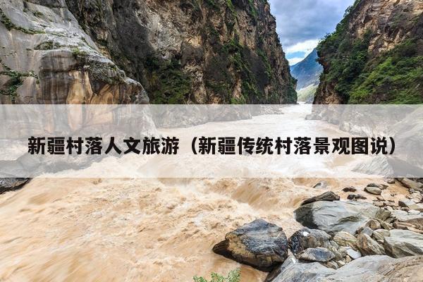 新疆村落人文旅游（新疆传统村落景观图说）