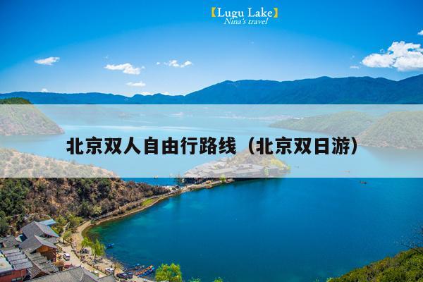北京双人自由行路线（北京双日游）